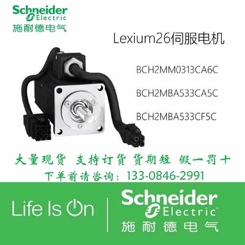议价施耐德伺服电机BCH2MBA533CA5C/BCH2MBA533CF5C/BCH2MM0313CA