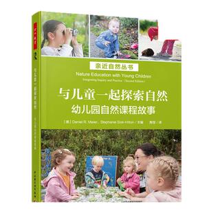 与儿童一起探索自然 幼儿园自然课程故事 万千教育理论亲近自然丛书幼儿园教师教育教学参考指导书 中国轻工业出版社 新华书店正版