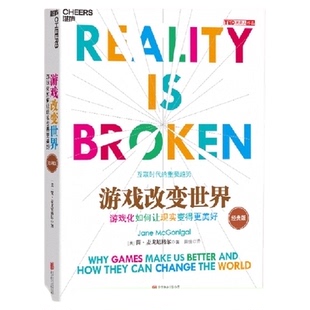 游戏改变世界(游戏化如何让现实变得更美好经典版)