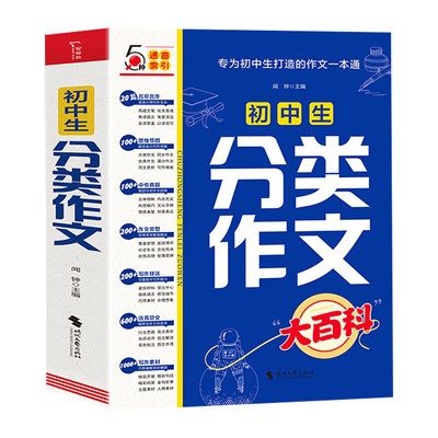2025新版 初中生分类作文大百科 中考作文高分素材积累初中优秀作文书大全满分作文同步写作方法技巧工具书高分范文精选模板人教版