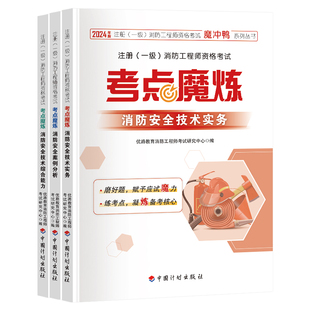 2026年注册一级消防工程师教材辅导书考点魔炼优路教育配套网课技术实务综合能力案例分析强师优学班书课包