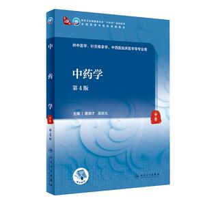 中药学第4版本科中医教材