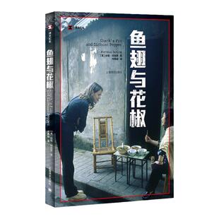 鱼翅与花椒 官方正版书籍 舌尖上的中国总导演推荐 阅读美食 英文原版中文翻译 英国女孩四川冒险 沙拉担担面 上海译文出版社