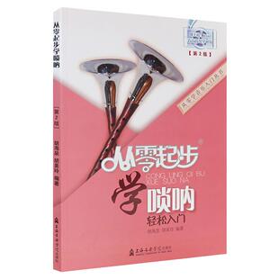 正版从零起步学唢呐(修订版)唢呐教学书初学者 唢呐基础教程入门教材书唢呐教程书吹唢呐演奏自学教材 扫码看视频