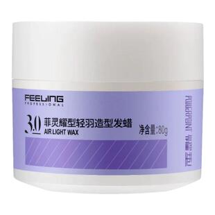菲灵专业耀型轻羽发蜡刘海碎发纹理造型发胶自然蓬松持久定型发泥