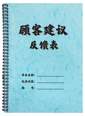 顾客建议反馈表意见本留言本