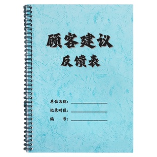 顾客建议反馈表意见本留言本酒店客户意见表投诉记录本餐饮饭店意见反馈簿顾客反馈信息满意度调查表单登记本