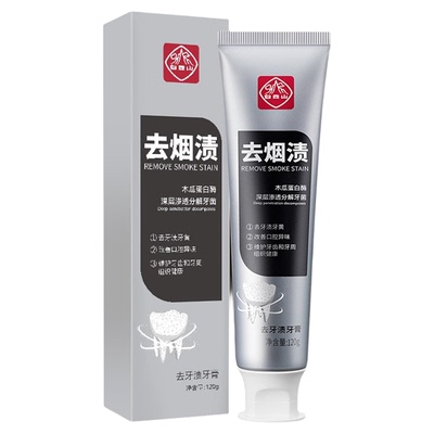 白云山去烟渍牙渍美白去黄牙膏