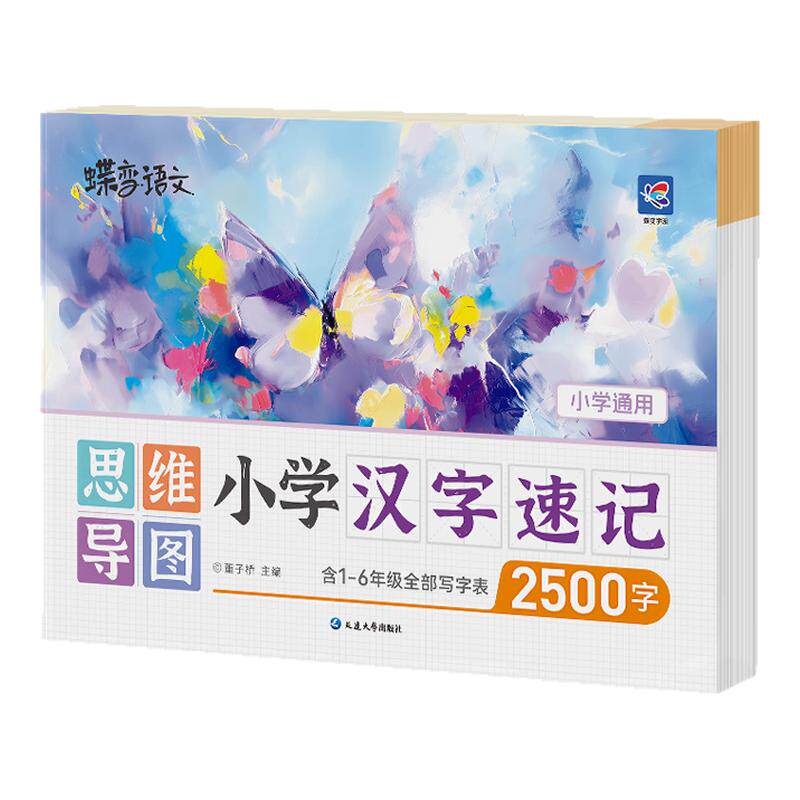 2027蝶变小学语文小学生思维导图速记汉字生字开花偏旁部首组合识字书结构组词形近字小学生语文1-6年级速记汉字2500生字预习
