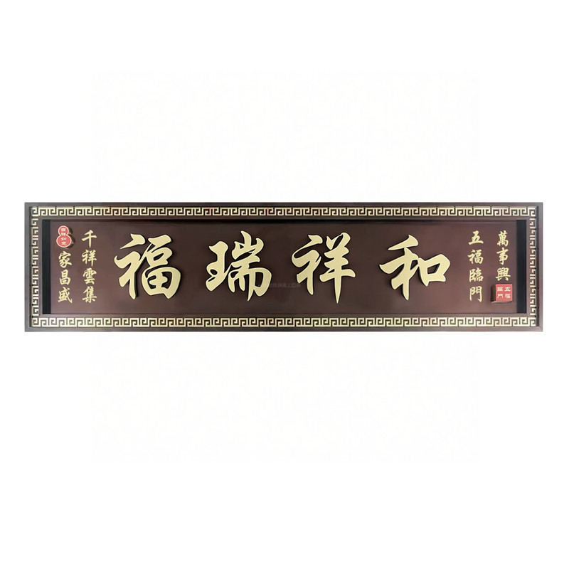 不锈钢仿古牌匾定制定做别墅自建房农村大门牌匾福瑞祥和大门牌匾