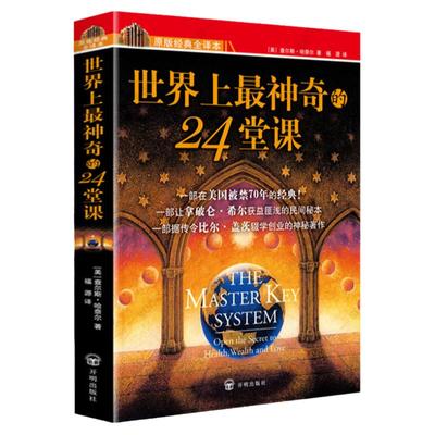 [世界上最神奇的24堂课]唯1授权