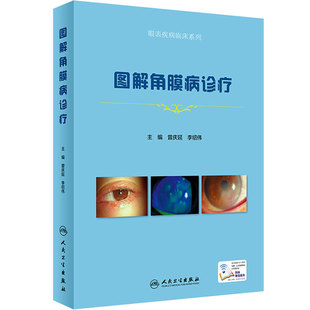 图解角膜病诊疗 眼表疾病临床系列精选1100高清图片角膜病诊疗曾庆延李绍伟主编人民卫生出版社9787117297851眼科学