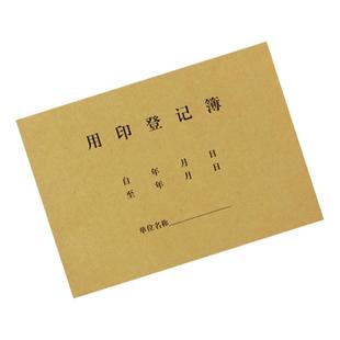 用印登记簿16K牛皮纸封面印章使用记录本 用章申请表 用印本