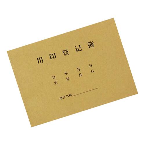 用印登记簿16K牛皮纸封面印章使用记录本 用章申请表 用印本