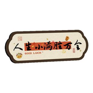 人生小满胜万全中式励志字画摆件横款相框摆台入户玄关客厅装饰品