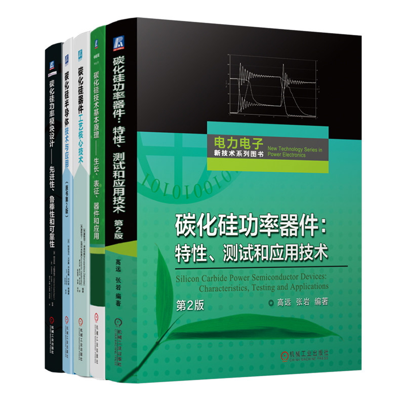 官网套装 碳化硅功率半导体器件技术大全（套装共5册）碳化硅 电力电子 功率器件 半导体 智能电网 微电子 传感器 逆变器 电动汽车