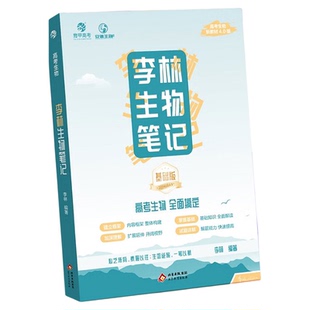 2026新版育甲李林生物笔记3.0版高中生物基础知识高考复习生物必修选修知识点大全生物高中教辅讲义新教材地区适用
