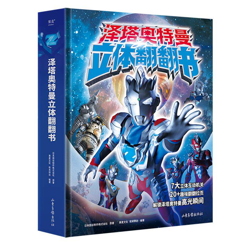 泽塔奥特曼立体翻翻书新代人气王