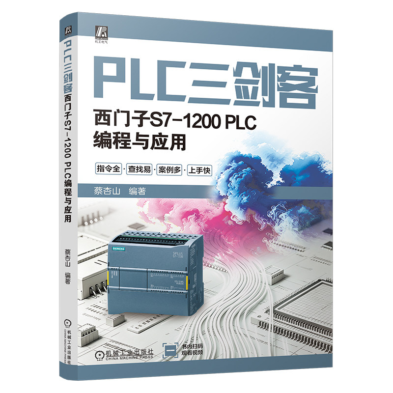 官网现货 PLC三剑客 西门子S7-1200 PLC编程与应用 蔡杏山 西门子S7-1200系列 PLC编程 应用实战 快速入门 机械工业出版社