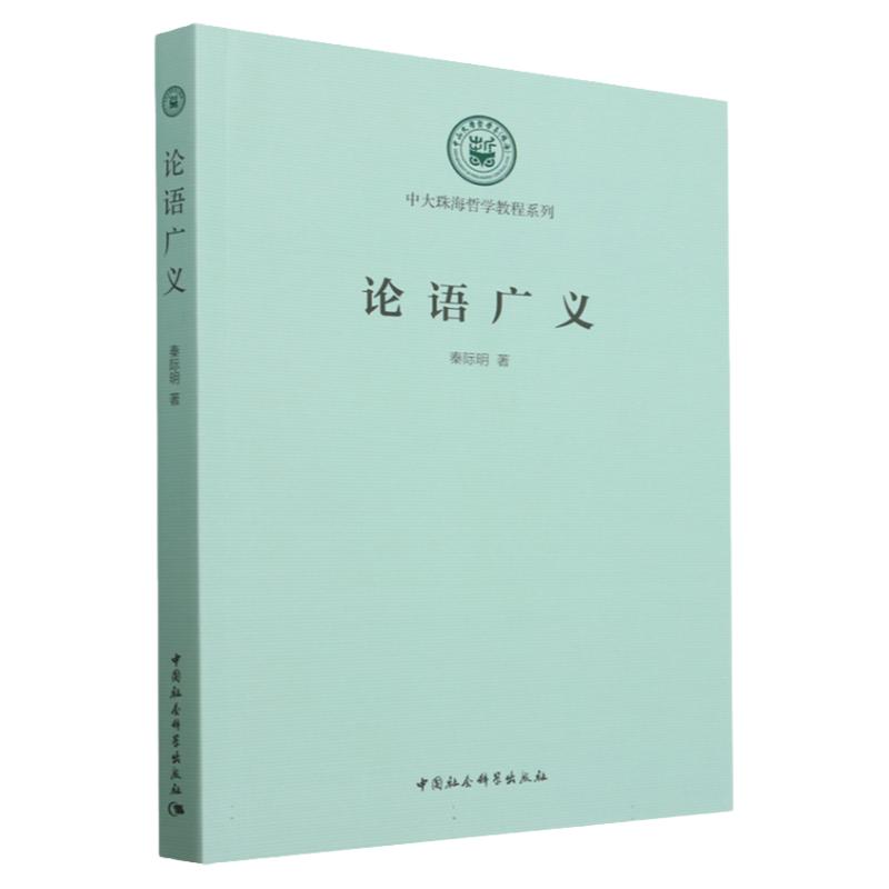 论语广义秦际明中大珠海哲学教程