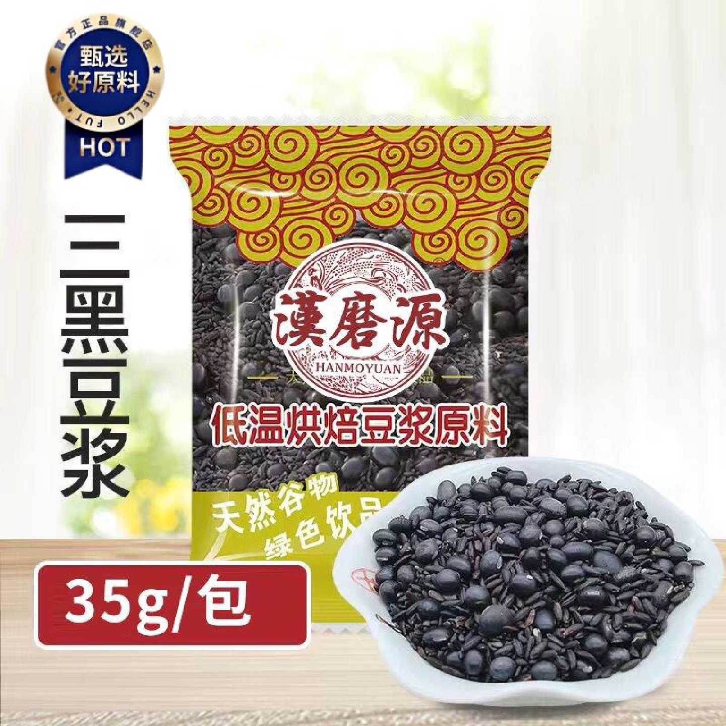 五谷杂粮三黑五谷豆浆料包低温烘培熟组合现磨家用早餐速食代餐