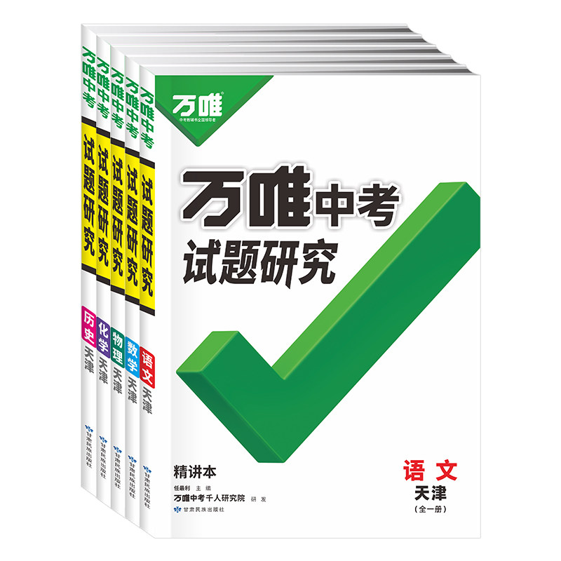 【天津专用】2027万唯中考试题研究天津中考语文数学英语物理化学道德与法治历史新版万维初三总复习资料初中九年级真题模拟练习册