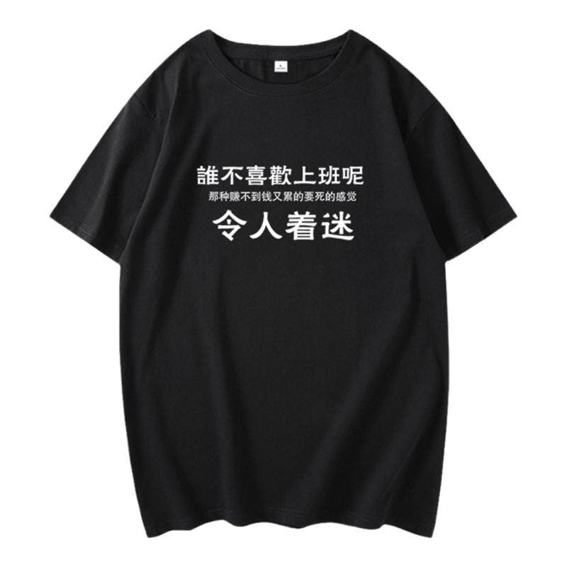 不想上班T恤男纯棉短袖喜欢工作创意趣味文字衣服2022件夏季新款