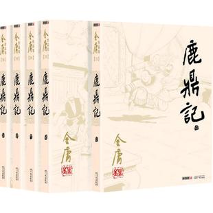 鹿鼎记 金庸正版共5册金庸天龙八部神雕侠侣经典武侠小说新华书店