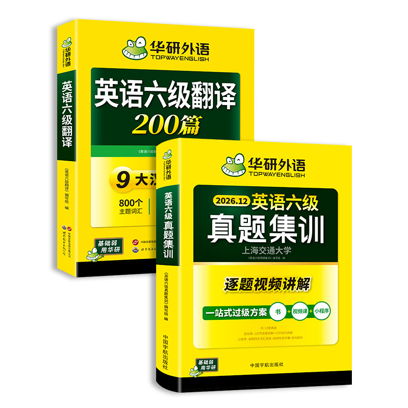 华研英语六级真题集训翻译套装