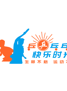 未美亚克力乒乓球馆立体墙贴