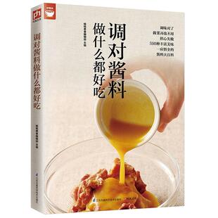 正版包邮调对酱料做什么都好吃酱料大全酱汁制作大全中餐常用家常香料一本就够大王减肥调调料好食尚图书书籍