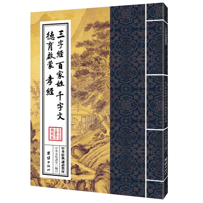 三字经 百家姓 千字文 德育启蒙 孝经 中华经典诵读教材 国学经典诵读本 大字注音 正体竖排 少年儿童国学启蒙读物儒释道经典入门