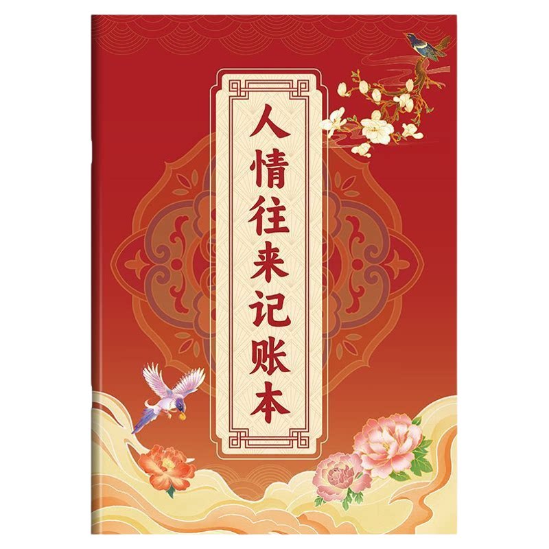 人情往来礼金记账本手账本礼金记录本礼单随礼随份子明细记账通用