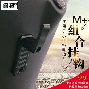 闽超小牛电动车M 挂钩MQis行李前置袋子挂钩CNC铝合金配件 改装