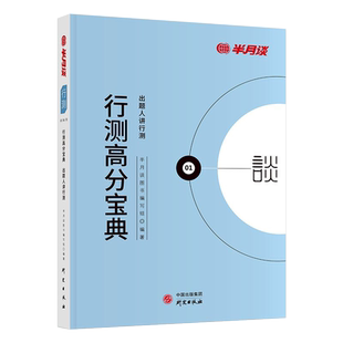 半月谈公务员考试教材2026行测国省考提分宝高分宝典行测的思维公考资料真题数量关系常识判断推理言语理解广东山东安徽福建