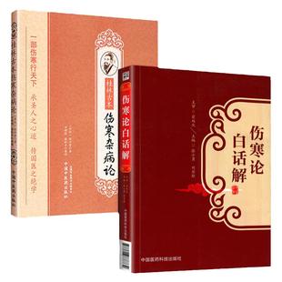 桂林古本伤寒杂病论+伤寒论白话解 两本套装 参考多种善本及诸家注本 校文严谨详实 注文旁征博引 白话解通俗易懂热病脉证白话注解