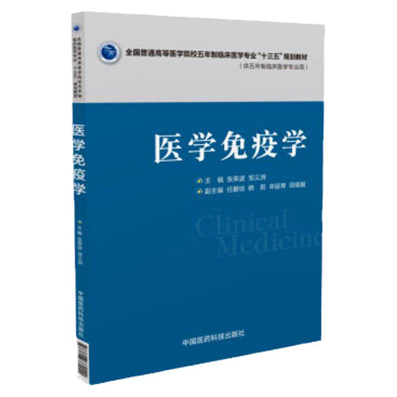 包邮正版医学免疫学 全国普通高等医学院校五年制临床医学专业十三五规划教材 张荣波等编 中国医药科技出版社