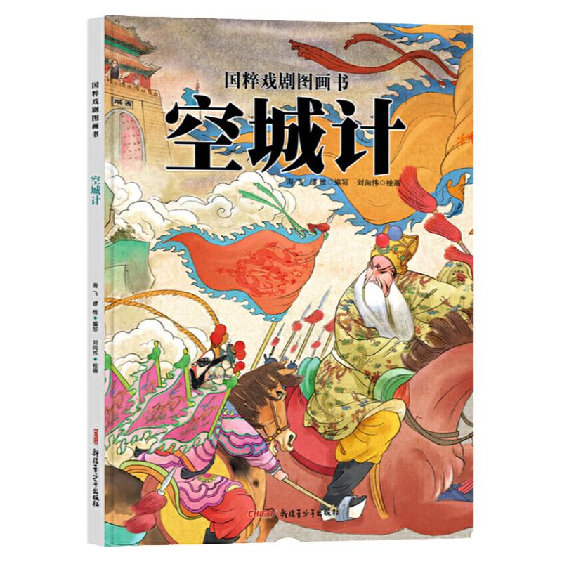 正版空城计国粹戏剧原创精装绘本中国传统戏曲文化读物水墨风国画图画故事书3-6-8岁幼儿童亲子共读故事绘本书籍三国演义故事