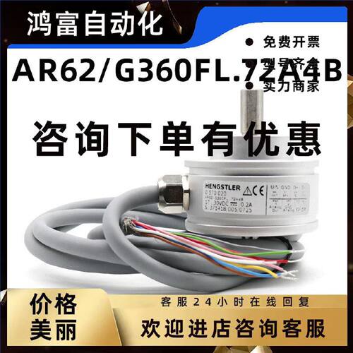 议价亨士乐AR62/G360FL.72A4B全新亨氏乐编码器HENGSTLER 057020