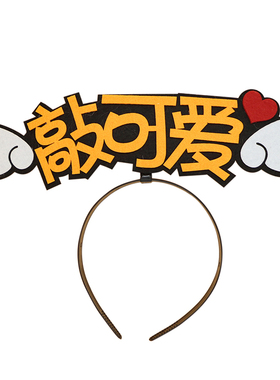 数字发箍卖萌应援演唱会主播diy