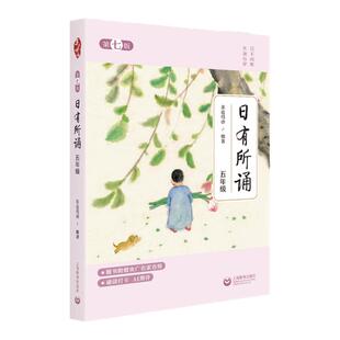 2025年上教社全新版亲近母语日有所诵第七版五年级升级版每日一诵升级版每日一诵鞠萍央广名家音频诵读打卡AI测评上海教育出版社