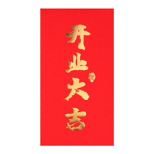 开业大吉红包2026新款大吉大利利是封开工大吉开市奖字红包礼金袋