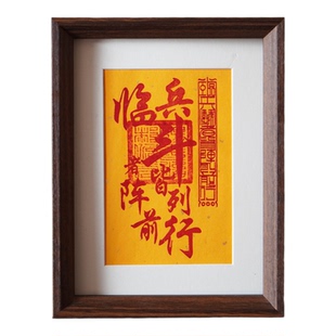 手工朱砂制作九字真言临兵斗者皆阵列前行平安道系文创镇宅摆台画