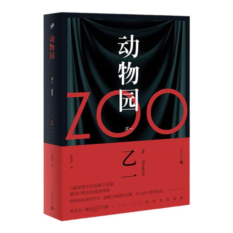 ZOO动物园 乙一作品全集系列任选 日本悬疑推理恐怖小说短篇 暗黑童话GOTH断掌事件作者 凤凰新华书店旗舰店官网正版书籍