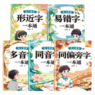 【斗半匠】词语积累大全训练多音字同音字同偏旁部首字形近字易错字一本通一三二四年级注音版小学生语文专项练习知识汇总汉字辨析