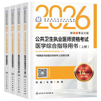 人卫版2026年公共卫生执业医师资格考试医学综合指导用书实践技能模拟试题2025二试公卫执医职业证历年真题试卷助理教材人民出版社