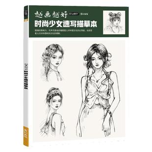 越画越好时尚少女速写描摹本漫画人物绘画动漫手绘临摹二次元卡通教程书铅笔描线画画入门自学零基础美术插画素材画册新手成人上色