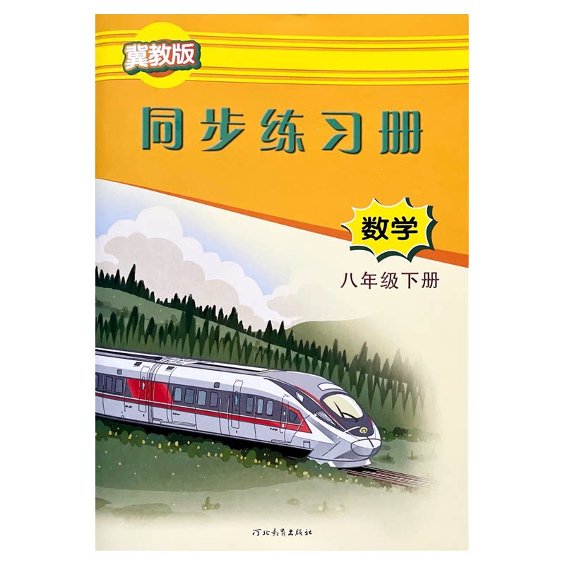 初中同步练习册英语数学冀教版