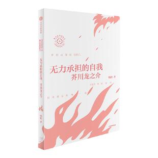 无力承担的自我 杨照谈芥川龙之介 日本文学名家十讲03 杨照著 杨照谈芥川龙之介 在小说的人性迷宫脱下假面 直面真实的自我