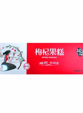 宁夏特产枸杞糕沙棘果糕软糯好吃